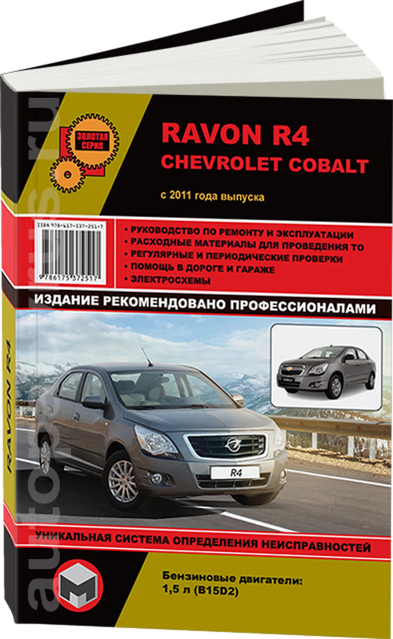 Автокнига: руководство / инструкция по ремонту и эксплуатации RAVON R4 /  CHEVROLET COBALT (РАВОН Р4 / ШЕВРОЛЕ КОБАЛЬТ) с 2011 года выпуска бензин,  978-617-537-251-7, издательство Монолит - Монолит