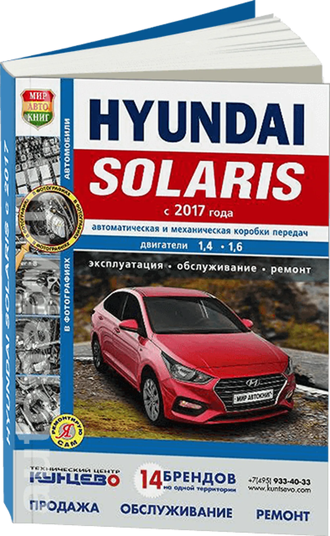 Книга: HYUNDAI SOLARIS (б) с 2017 г.в. рем., экспл., то, Ч/Б. фото., сер. ЯРС | Мир Автокниг