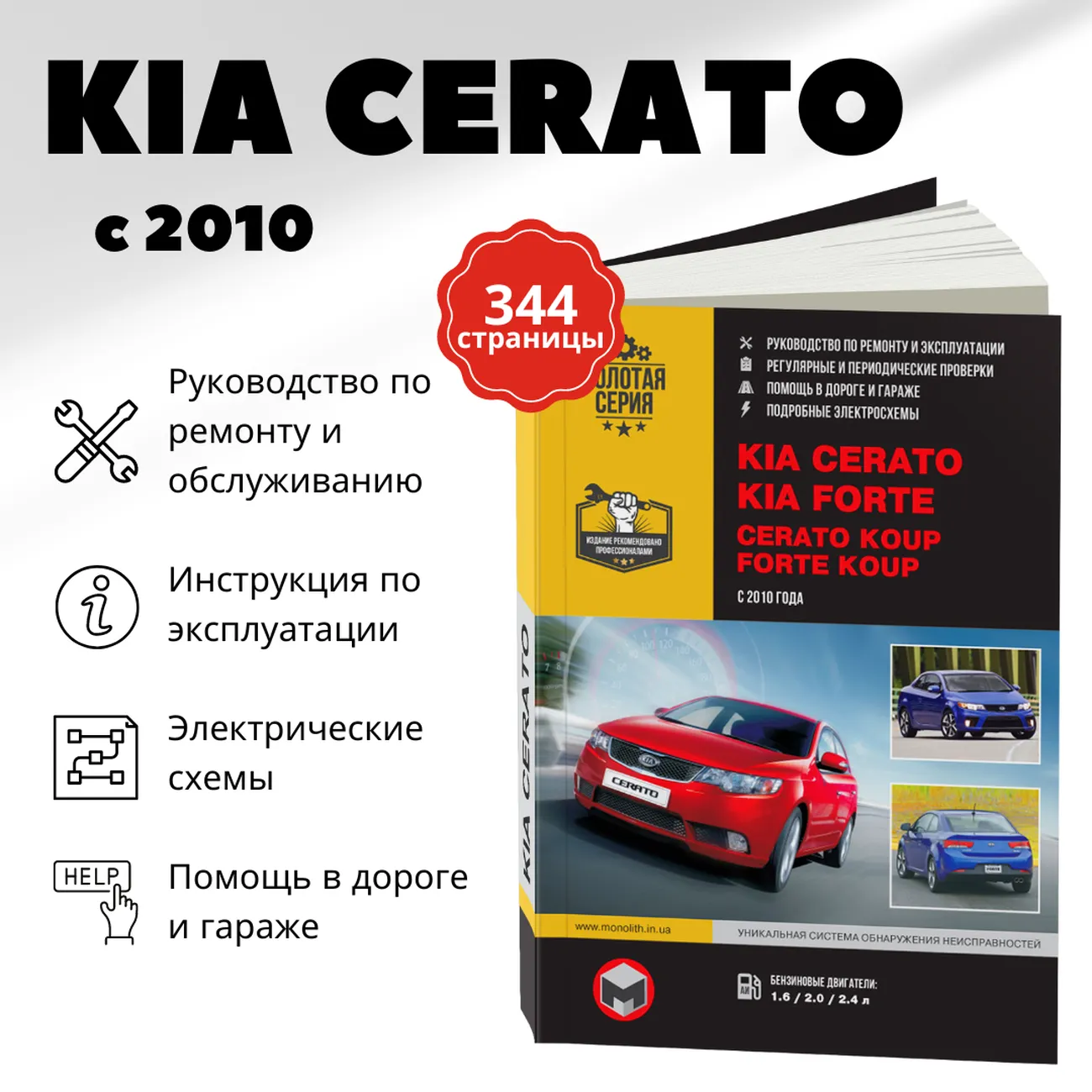 Автокнига: руководство / инструкция по ремонту и эксплуатации KIA CERATO /  FORTE (КИА ЦЕРАТО / ФОРТЕ) бензин с 2010 года выпуска, 978-617-577-094-8,  издательство Монолит - Монолит