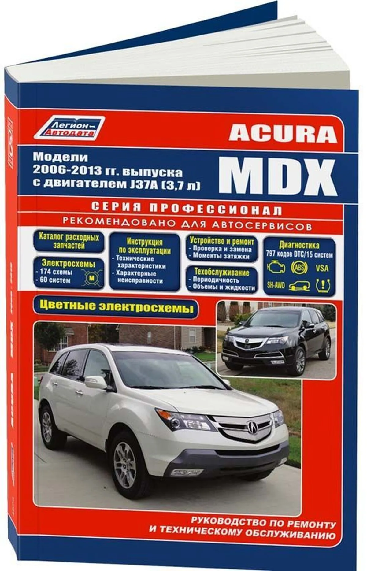 Книга: ACURA MDX (б) 2006-2013 г.в., рем., экспл., то, сер.ПРОФ. | Легион-Aвтодата