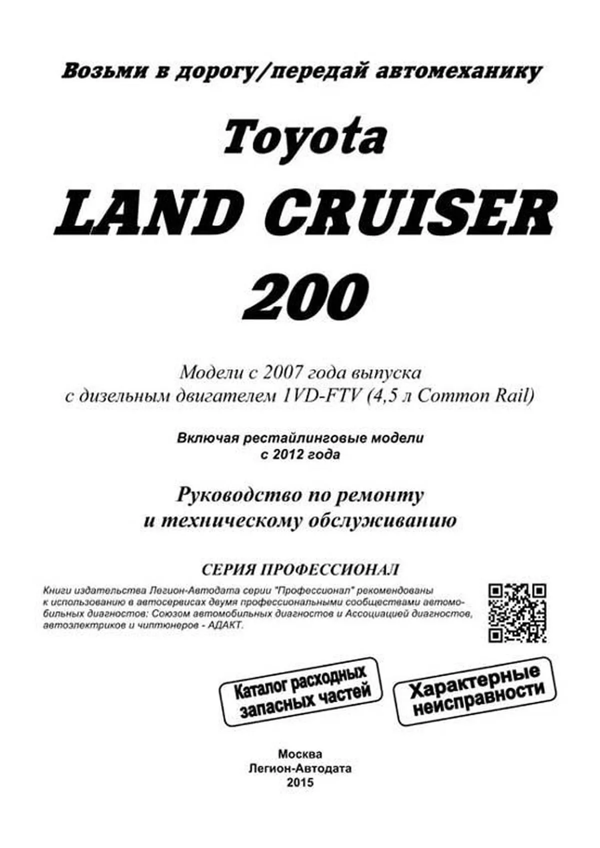 Автокнига: руководство / инструкция по ремонту и эксплуатации TOYOTA LAND  CRUISER 200 (ТОЙОТА ЛЕНД КРУЗЕР 200) дизель с 2007, а также с 2012 года  выпуска, 978-588850-600-4, издательство Легион-Aвтодата - Легион-Aвтодата