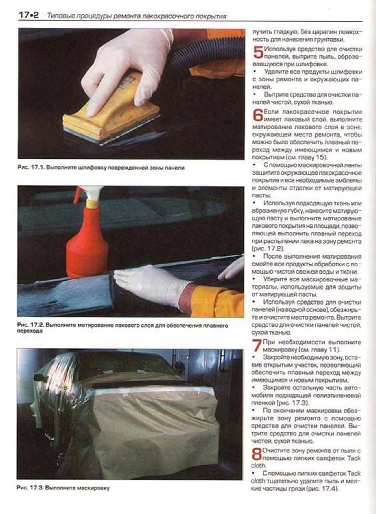 Книга: Ремонт лакокрасочного покрытия автомобиля, цв. фото | Алфамер Паблишинг