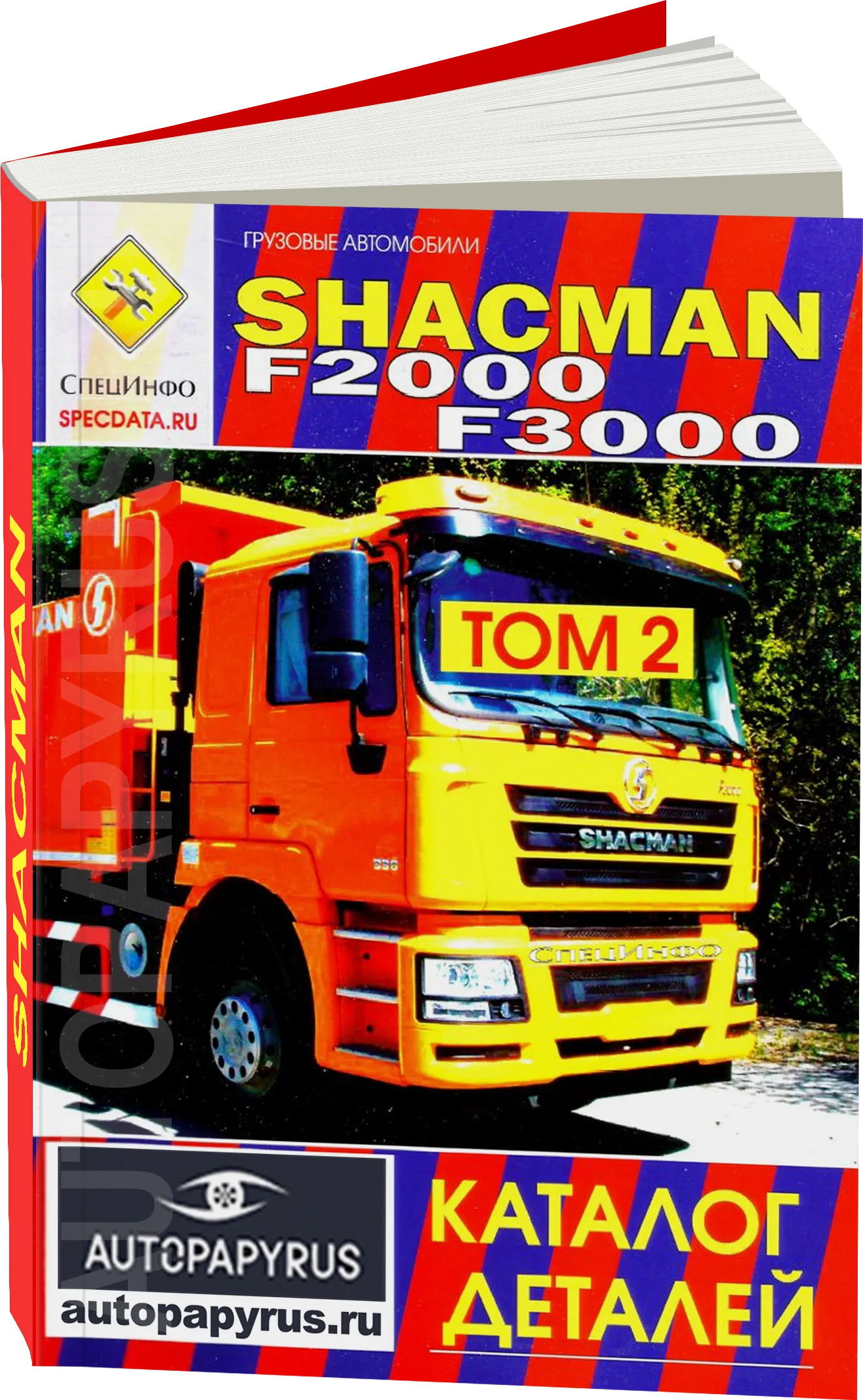 Книга: SHACMAN F2000 F3000 (д) каталог деталей | СпецИнфо
