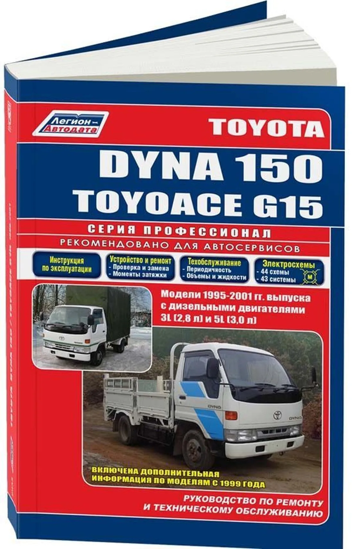 Автокнига: руководство / инструкция по ремонту и эксплуатации TOYOTA DYNA  150 (ТОЙОТА ДИНА 150) / TOYOACE G15 (ТОЙОАЙС Г15) дизель 1995-2001 годы  выпуска, 5-88850-298-7, издательство Легион-Aвтодата - Легион-Aвтодата