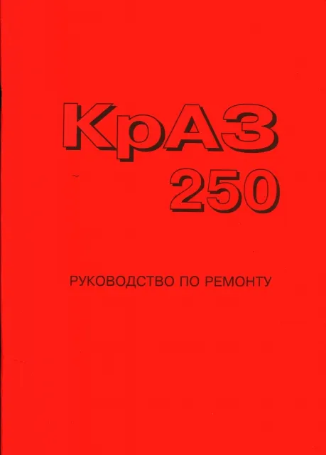 : КрАЗ 250 ремонт | Харьков