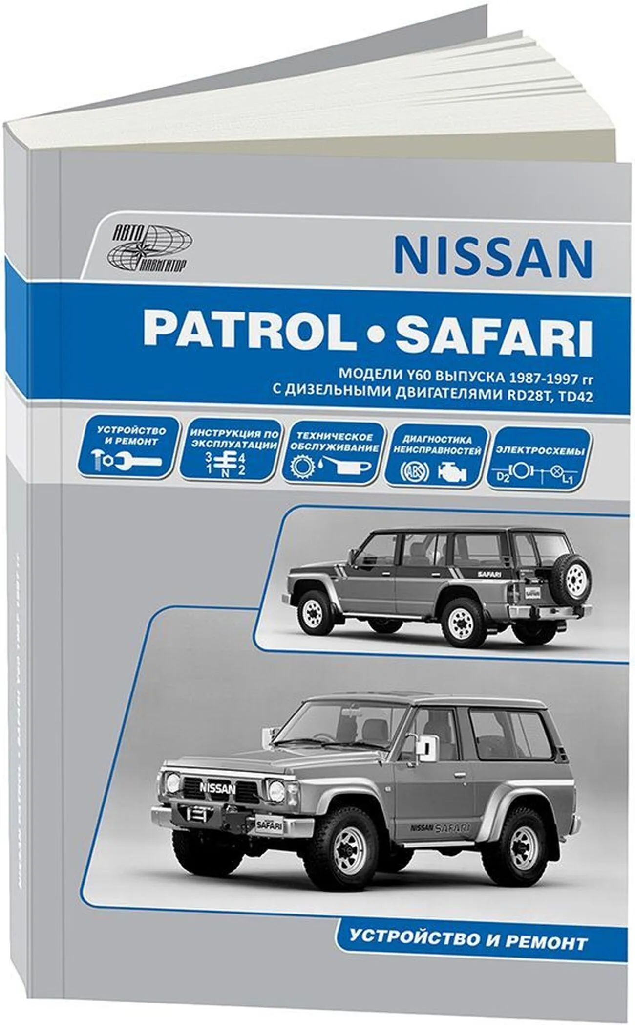 Книга: NISSAN PATROL / SAFARI (д) 1987-1997 г.в., рем., экспл., то | Автонавигатор