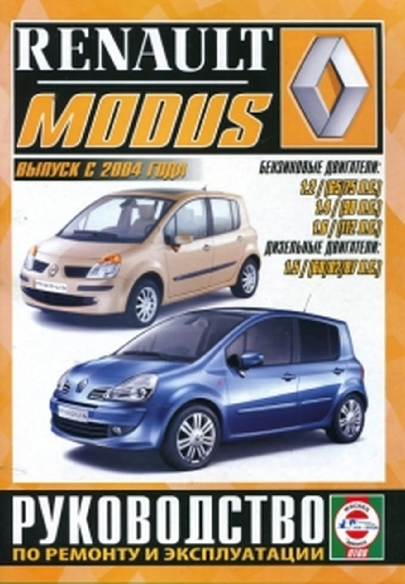 Автокнига: руководство / инструкция по ремонту и эксплуатации RENAULT MODUS  (РЕНО МОДУС) бензин / дизель с 2004 года выпуска, 978-985-455-138-5,  издательство Чижовка - Чижовка