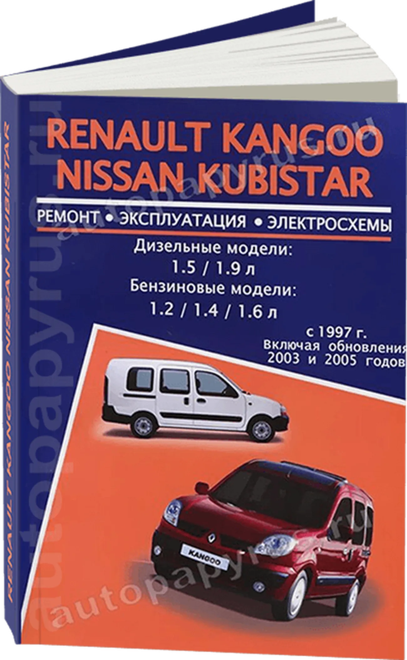 Книга: RENAULT KANGOO / NISSAN KUBISTAR (б , д) с 1997 г.в., + обновл. 2003 / 2005 г.в., рем., экспл., то | Авторесурс