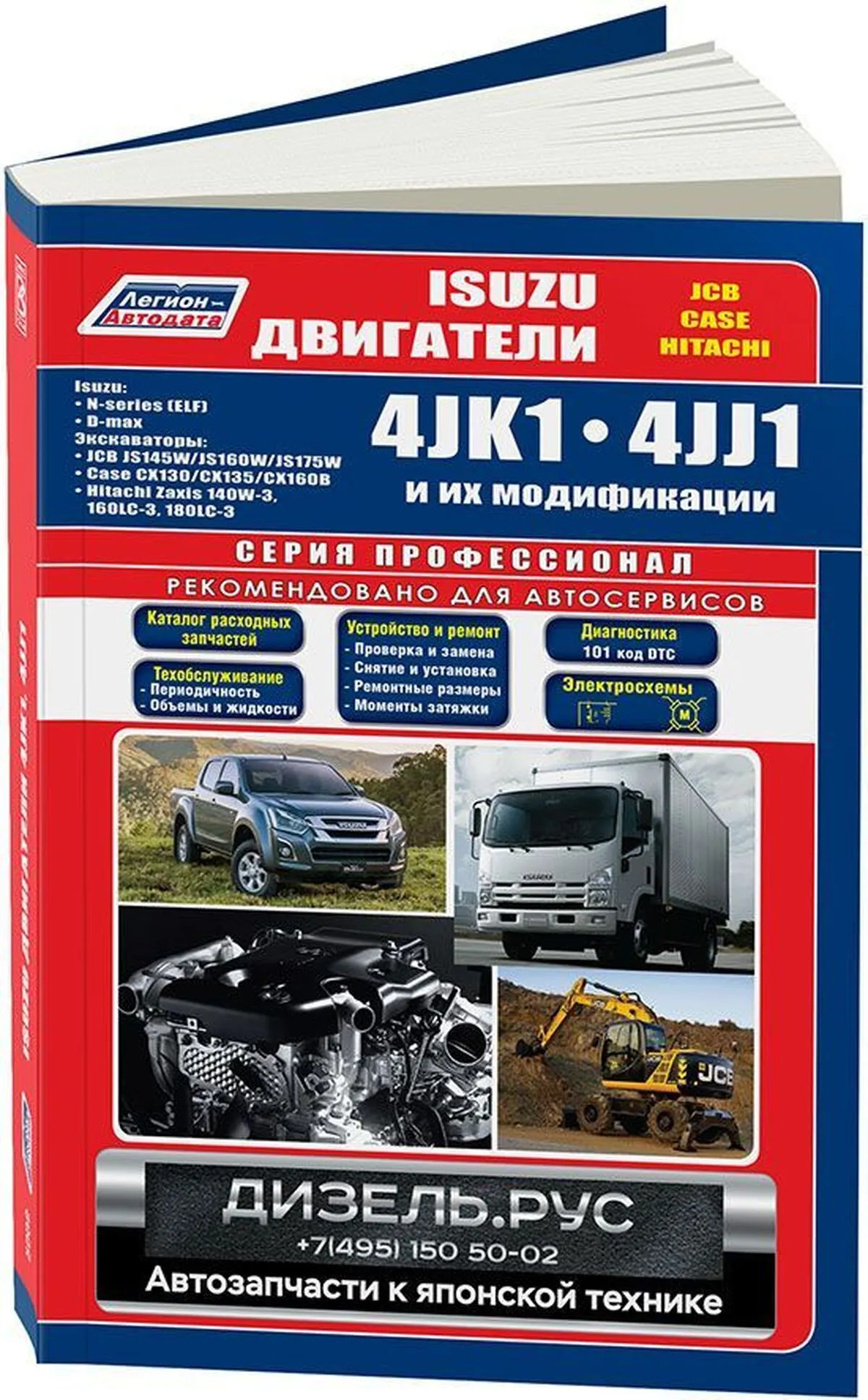 Книга: Двигатели ISUZU 4JK1 / 4JJ1 (д), рем., экспл., то, сер.ПРОФ. | Легион-Aвтодата