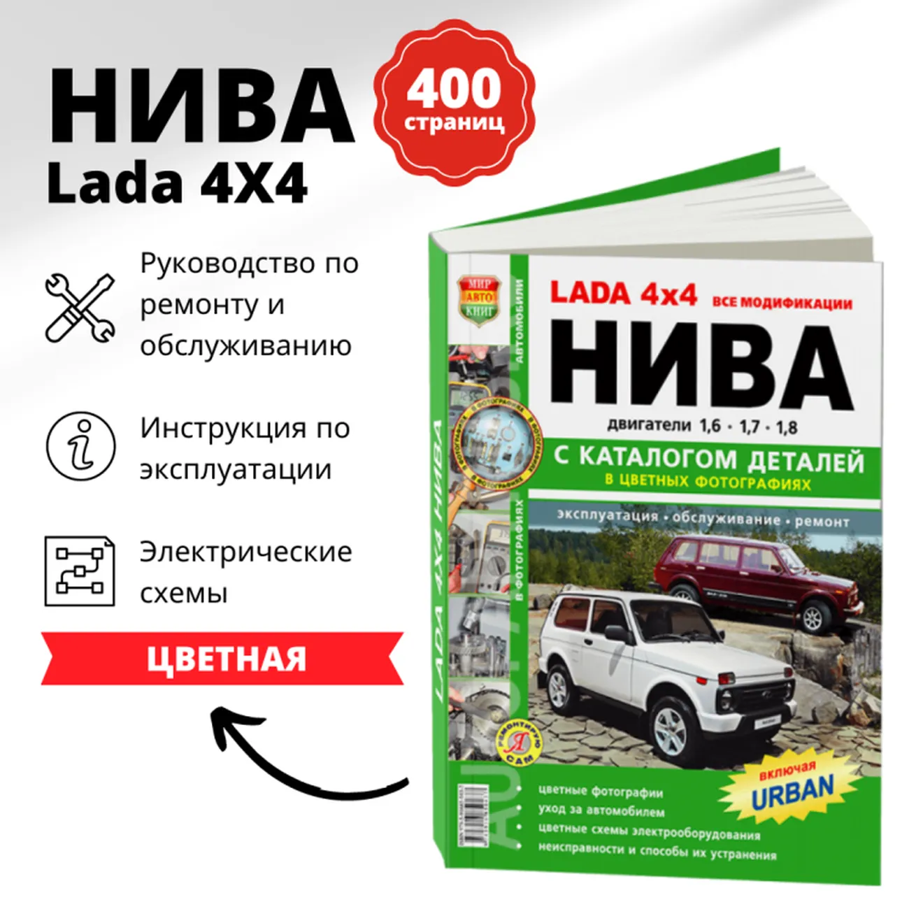 Автокнига: руководство / инструкция по ремонту и эксплуатации LADA 4X4 /  НИВА (VAZ 21213 NIVA) / (LADA NIVA (ЛАДА НИВА)) бензин + каталог деталей в  цветных фотографиях, 978-5-91685-043-7, издательство Мир Автокниг - Мир  Автокниг