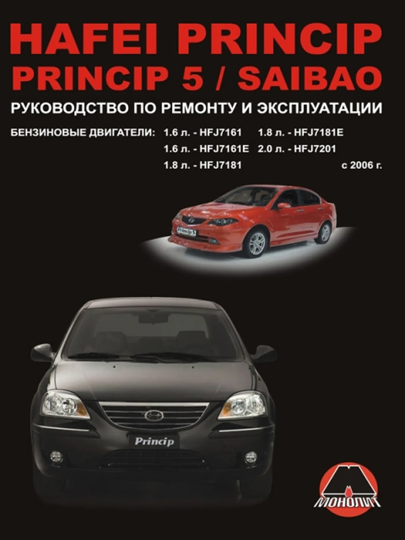 Книга: HAFEI PRINCIP / SAIBAO (б) с 2006 г.в., рем., экспл., то | Монолит