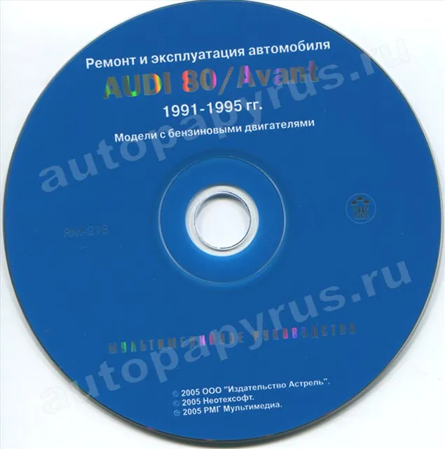 CD-диск: AUDI 80 / AVANT (б) 1991-1995 г.в., рем., экспл., то | РМГ Мультимедиа