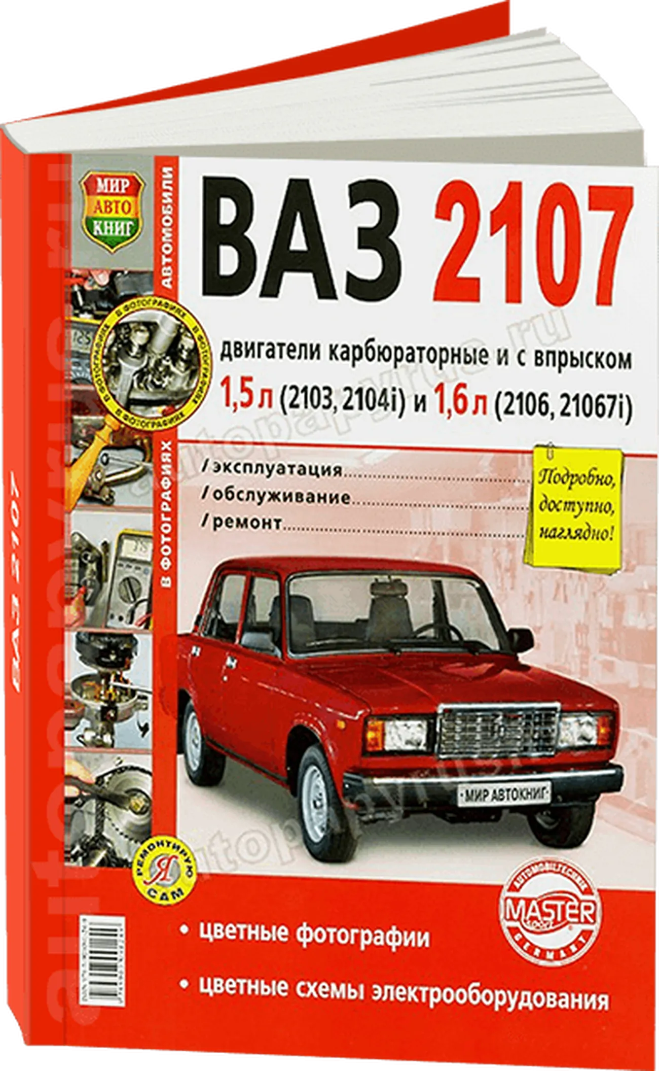 Книга: ВАЗ 2107 (б) рем., экспл., то, ЦВЕТ. фото., сер. ЯРС | Мир Автокниг