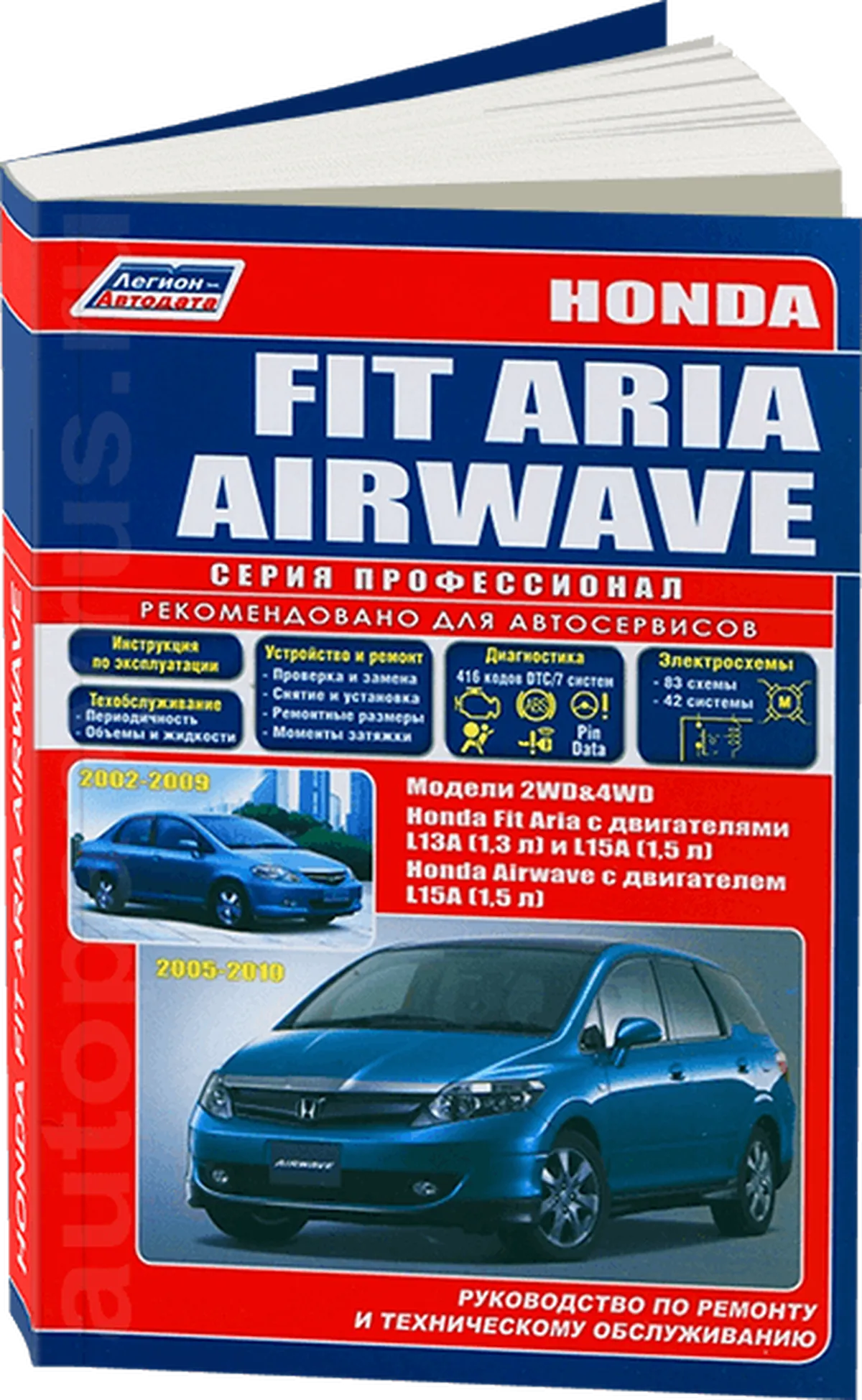 Автокнига: руководство / инструкция по ремонту и эксплуатации HONDA FIT  ARIA (ХОНДА ФИТ АРИА) / AIRWAVE (АИРВАВЕЙВ) бензин с 2005 года выпуска,  978-5-88850-444-4, издательство Легион-Aвтодата - Легион-Aвтодата