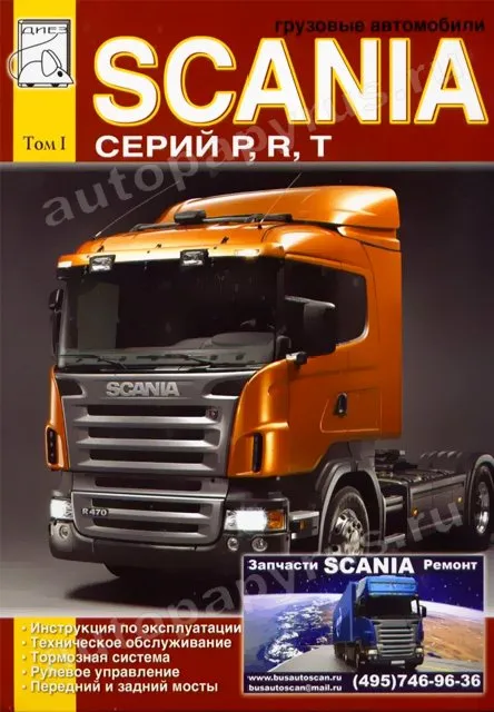 Книга: SCANIA series P, R, T (д), экспл., то, Том 1 | Диез