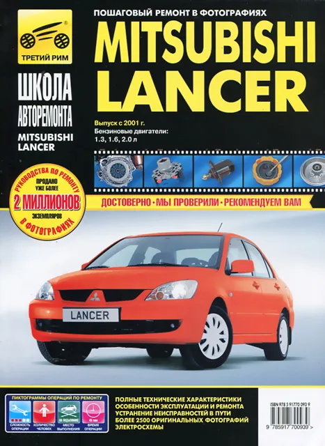 Книга: MITSUBISHI LANCER (б) с 2001 г.в., рем., экспл., то, Ч/Б фото., сер. ШАР | Третий Рим