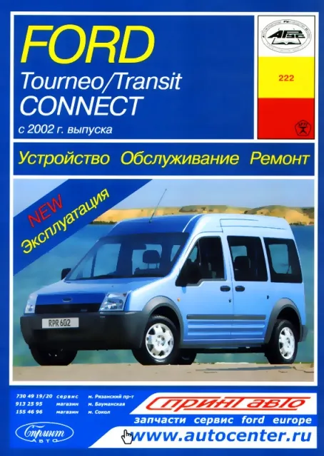 Книга: FORD TOURNEO CONNECT / TRANSIT CONNECT (б , д) с 2002 г.в., рем., экспл., то | Арус