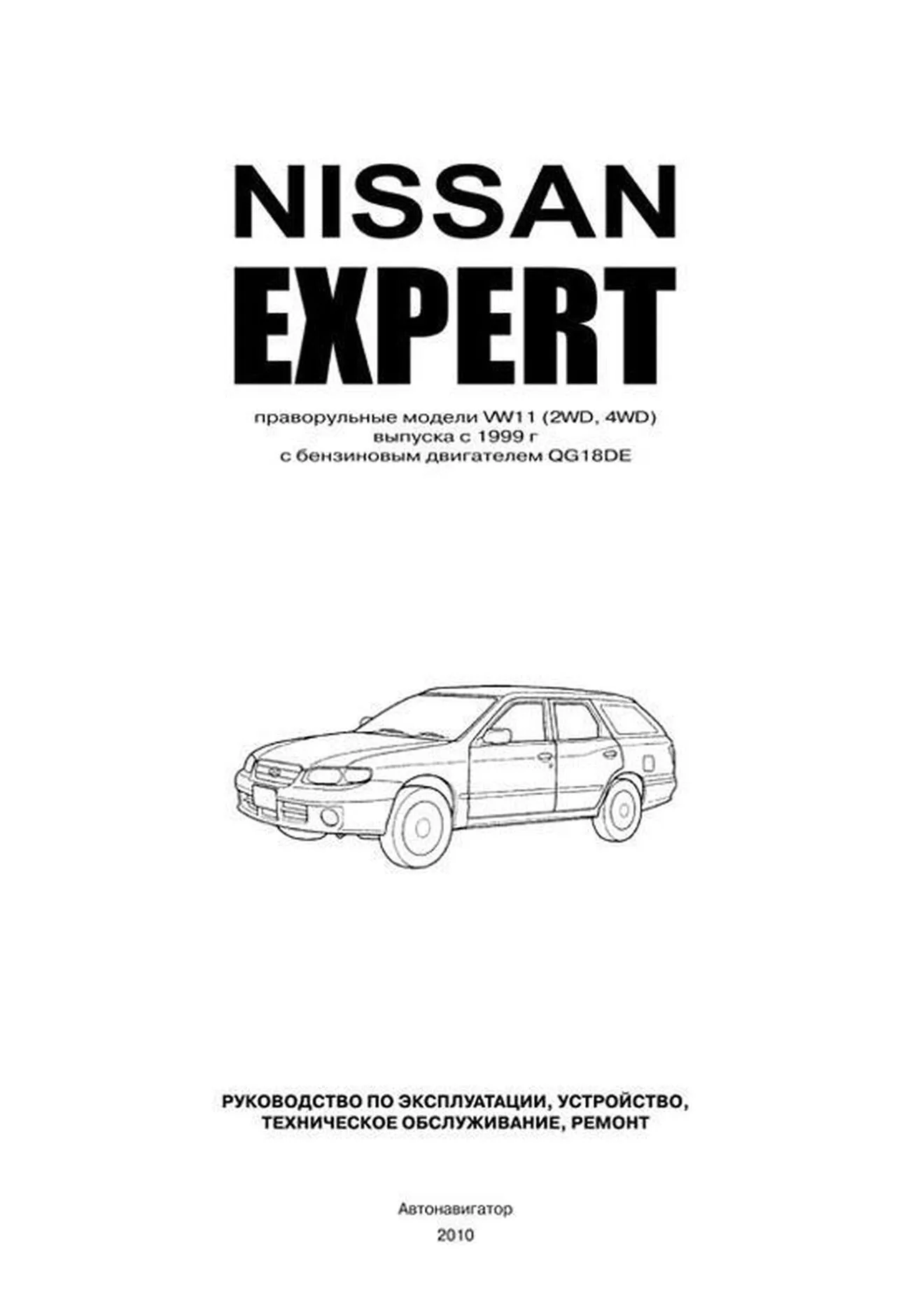 Автокнига: руководство / инструкция по ремонту и эксплуатации NISSAN EXPERT  (НИССАН ЭКСПЕРТ) бензин с 1999 года выпуска, 978-5-98410-076-2,  издательство Автонавигатор - Автонавигатор