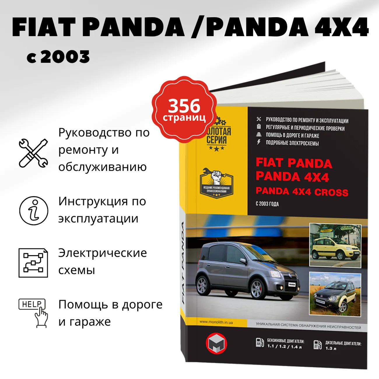 Книга: FIAT PANDA / PANDA 4x4 / PANDA 4x4 CROSS (б , д) с 2003 г.в. рем., экспл., то, сер. ЗС | Монолит