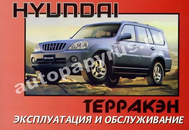 Книга: HYUNDAI TERRACAN (б , д) с 1999 г.в., экспл., то