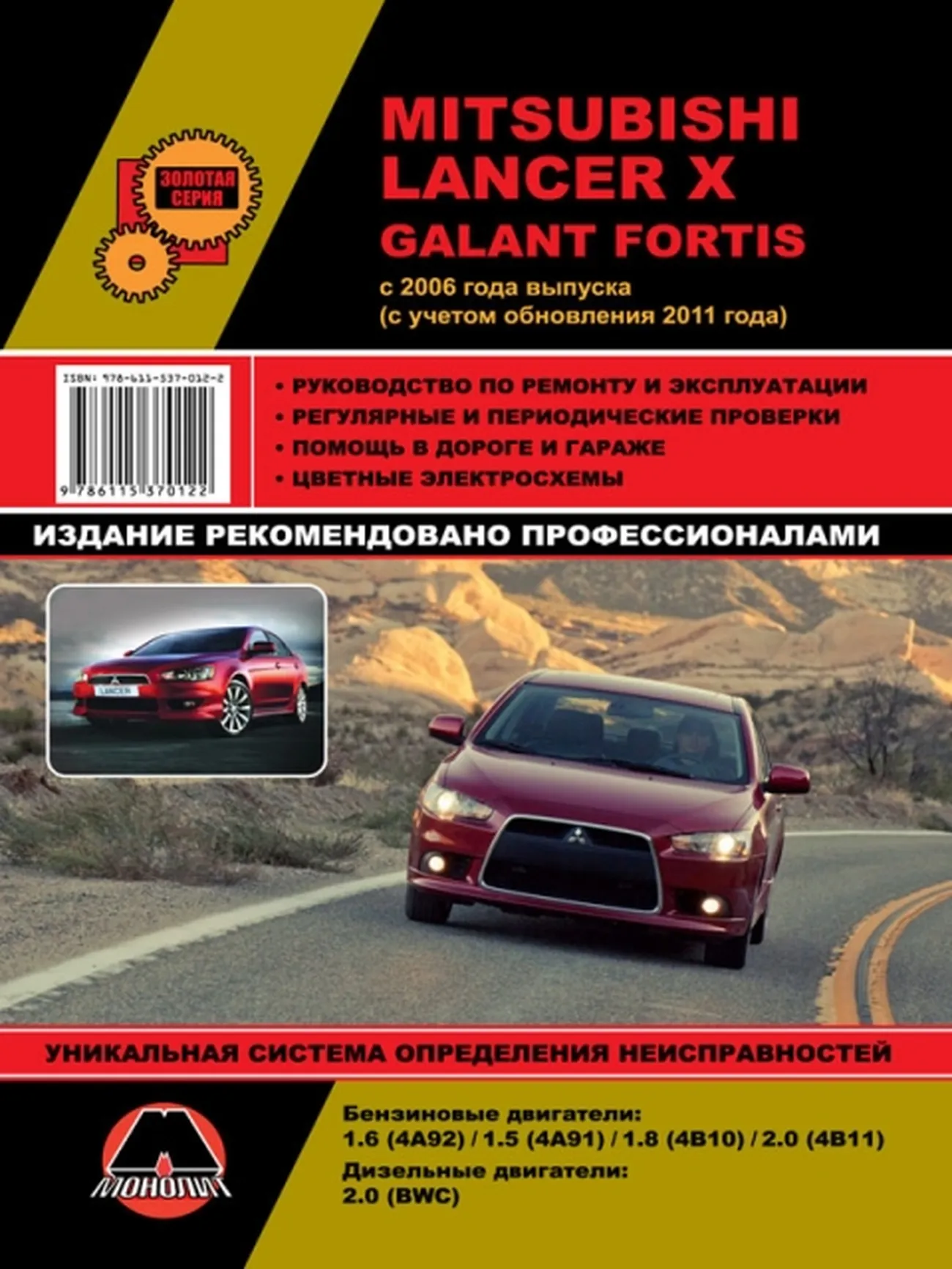 Книга: MITSUBISHI LANCER X / GALANT FORTIS (б , д) с 2006 г.в., рем., экспл., то, сер. ЗС | Монолит