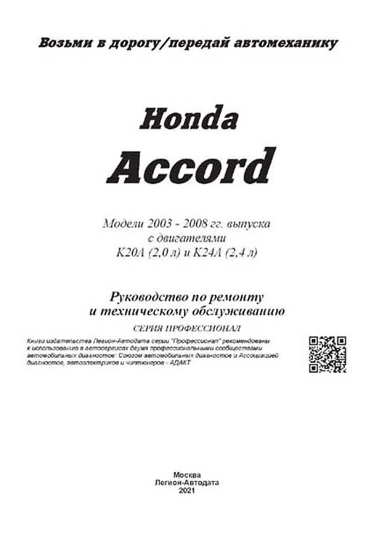 Honda Accord с 1998 бензин Мануал по ремонту и эксплуатации