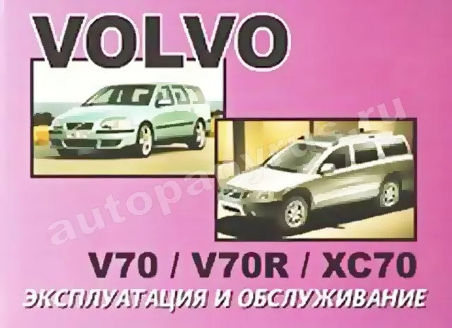 Книга: VOLVO XC70 / V70 / V70R, экспл., то