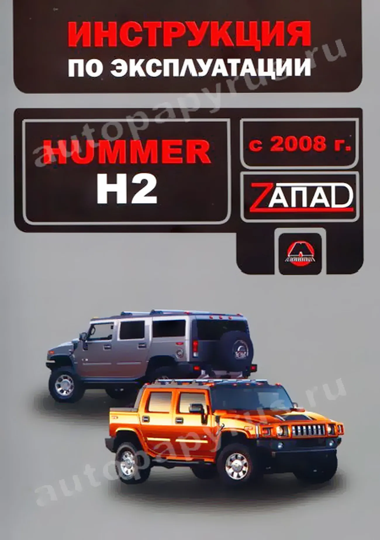 Книга: HUMMER H2 с 2008 г.в., экспл., то, сер. ЗАП. | Монолит