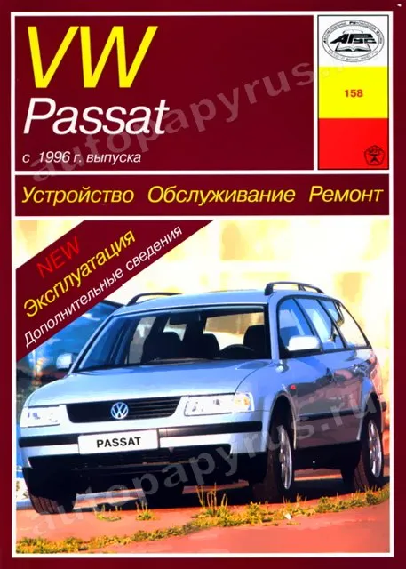 Книга: VOLKSWAGEN PASSAT / VARIANT (б , д) с 1996 г.в., рем., экспл., то | Арус