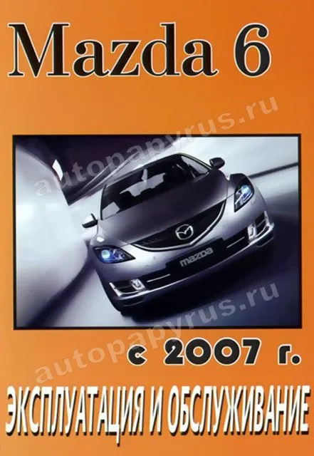 Книга: MAZDA 6 (б , д) с 2007 г.в., экспл., то