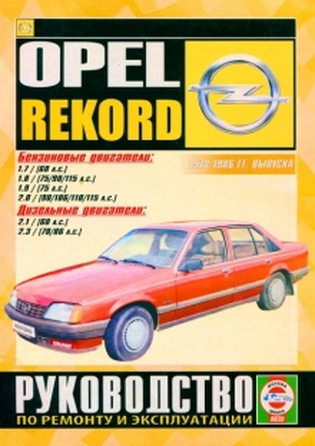 Автокнига: руководство / инструкция по ремонту и эксплуатации OPEL REKORD (ОПЕЛЬ  РЕКОРД) бензин / дизель 1978-1986 годы выпуска, 978-985-455-152-4,  издательство Чижовка - Чижовка