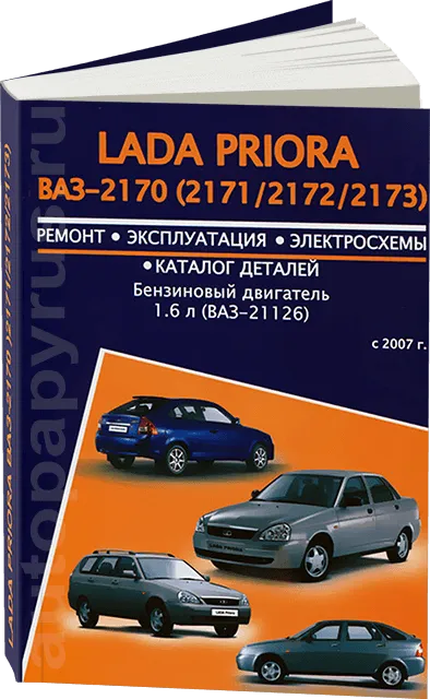 Lada Priora. Руководство по эксплуатации, техническому обслуживанию и ремонту