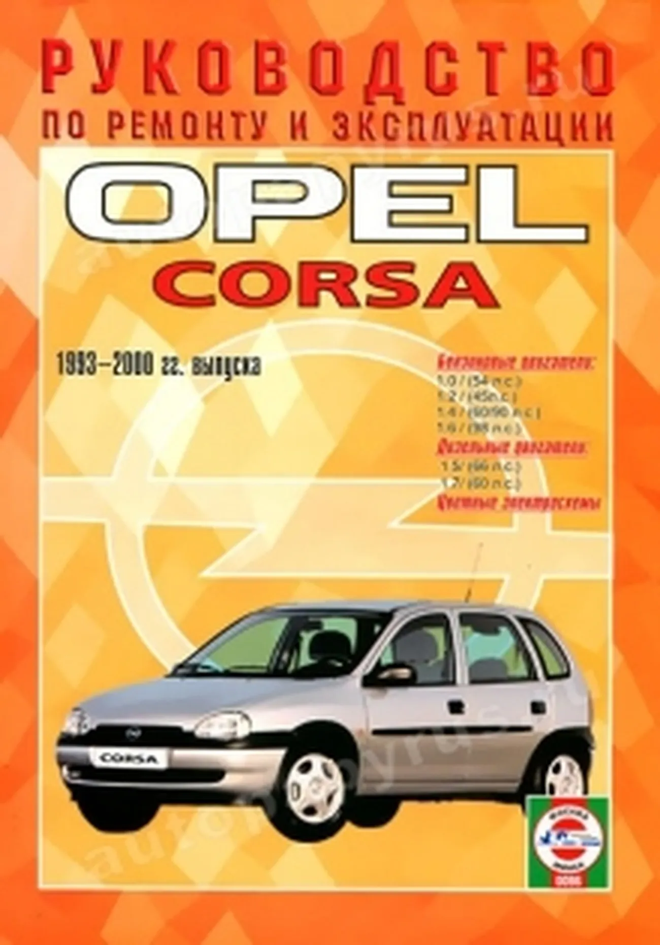 Руководство по эксплуатации Opel Corsa (Опель Корса) с года, купить