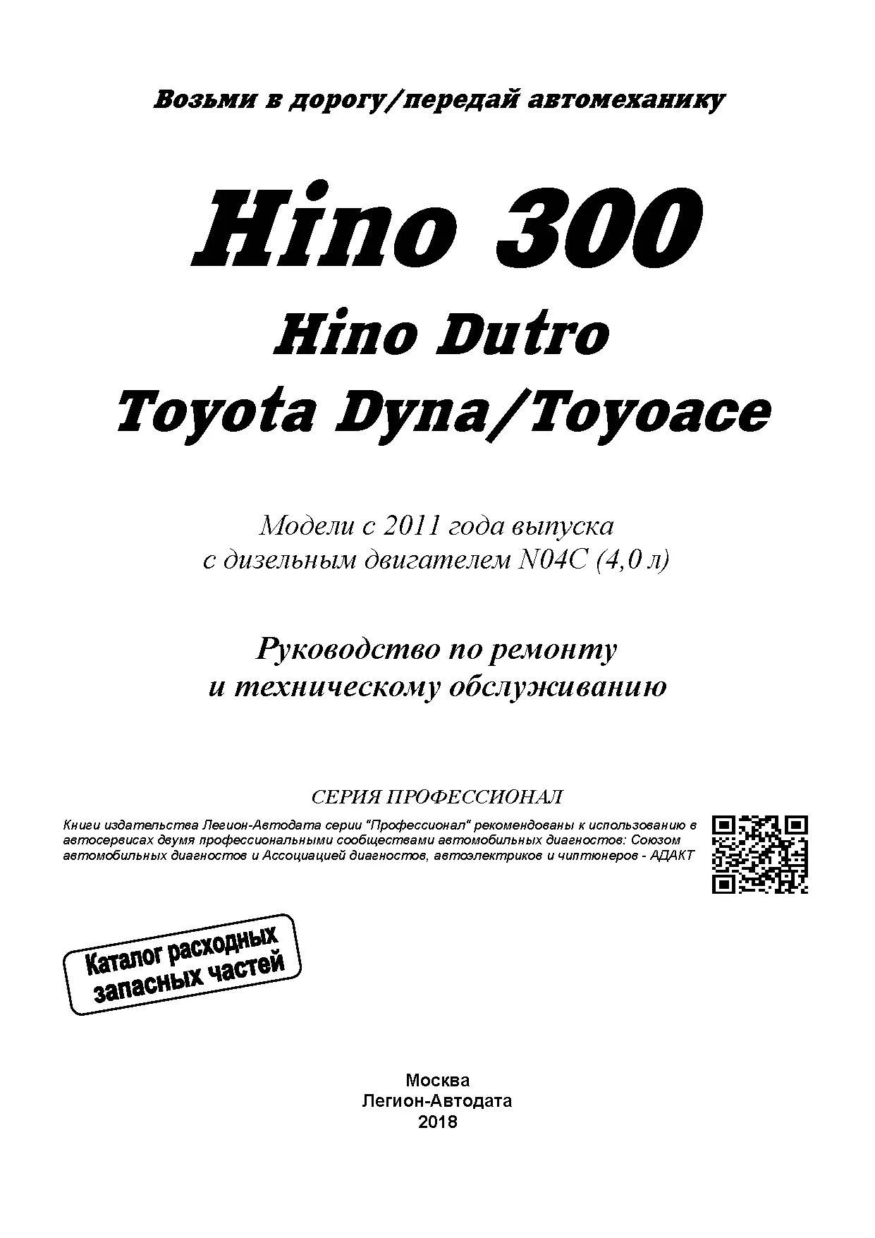 Автокнига: руководство / инструкция по ремонту и эксплуатации HINO 300 /  DUTRO / TOYOTA DYNA / TOYOACE дизель с 2011 года выпуска,  978-5-88850-659-2, издательство Легион-Aвтодата - Легион-Aвтодата