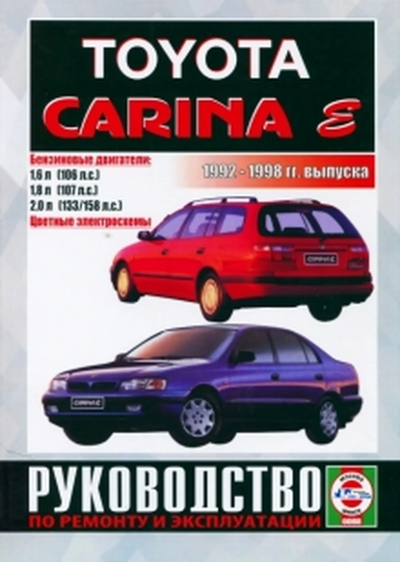 Книга: TOYOTA CARINA E (б) 1992-1998 г.в., рем., экспл., то | Чижовка