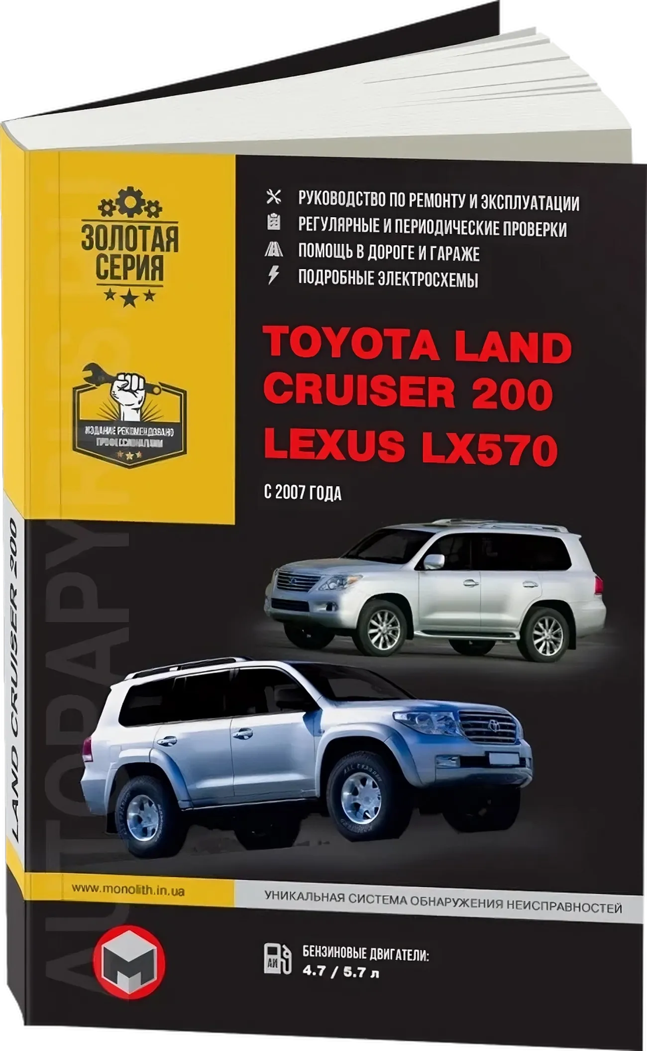 Книга: TOYOTA LAND CRUISER 200 / LEXUS LX 570 (б) с 2007 г.в., рем., экспл., то | Монолит