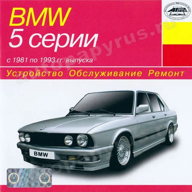 CD-диск: BMW 5 серии (E28 / E34) (б) 1981-1993 г.в., рем., экспл., то | РМГ Мультимедиа