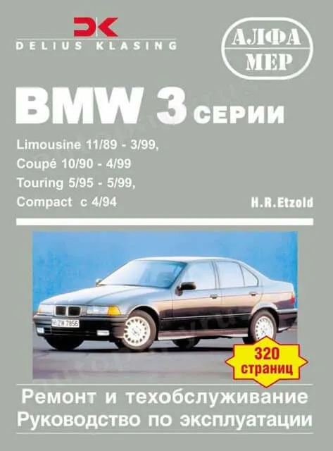 Книга: BMW 3 серии (E36) (б , д) c 1989 г.в., рем., экспл., то | Алфамер Паблишинг