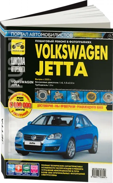 Книга: VOLKSWAGEN JETTA (б , д) с 2005 г.в., рем., экспл., то, Ч/Б фото., сер. ШАР | Третий Рим