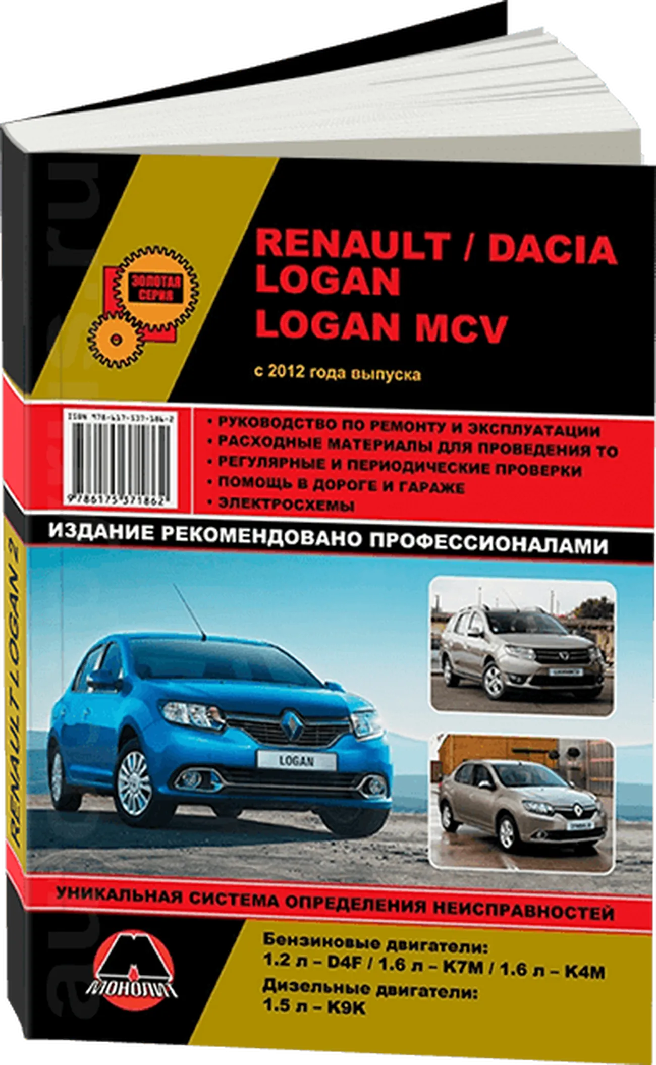 Книга: RENAULT LOGAN 2 / DACIA LOGAN 2 / LOGAN MCV (б , д) с 2012 г.в., рем., экспл., то, сер. ЗС | Монолит