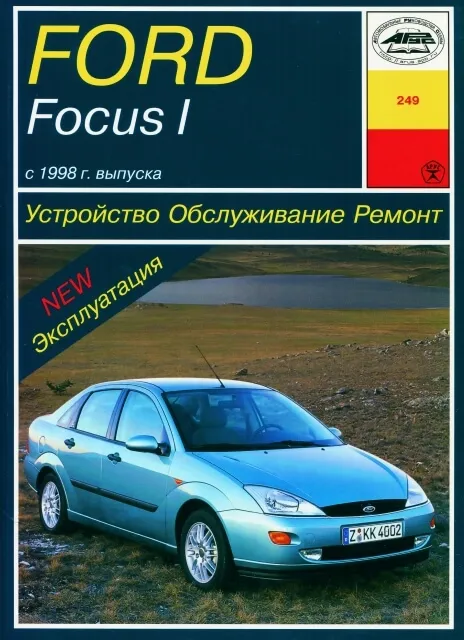 Книга: FORD FOCUS (б , д) 1998-2001 г.в., рем., экспл., то | Арус