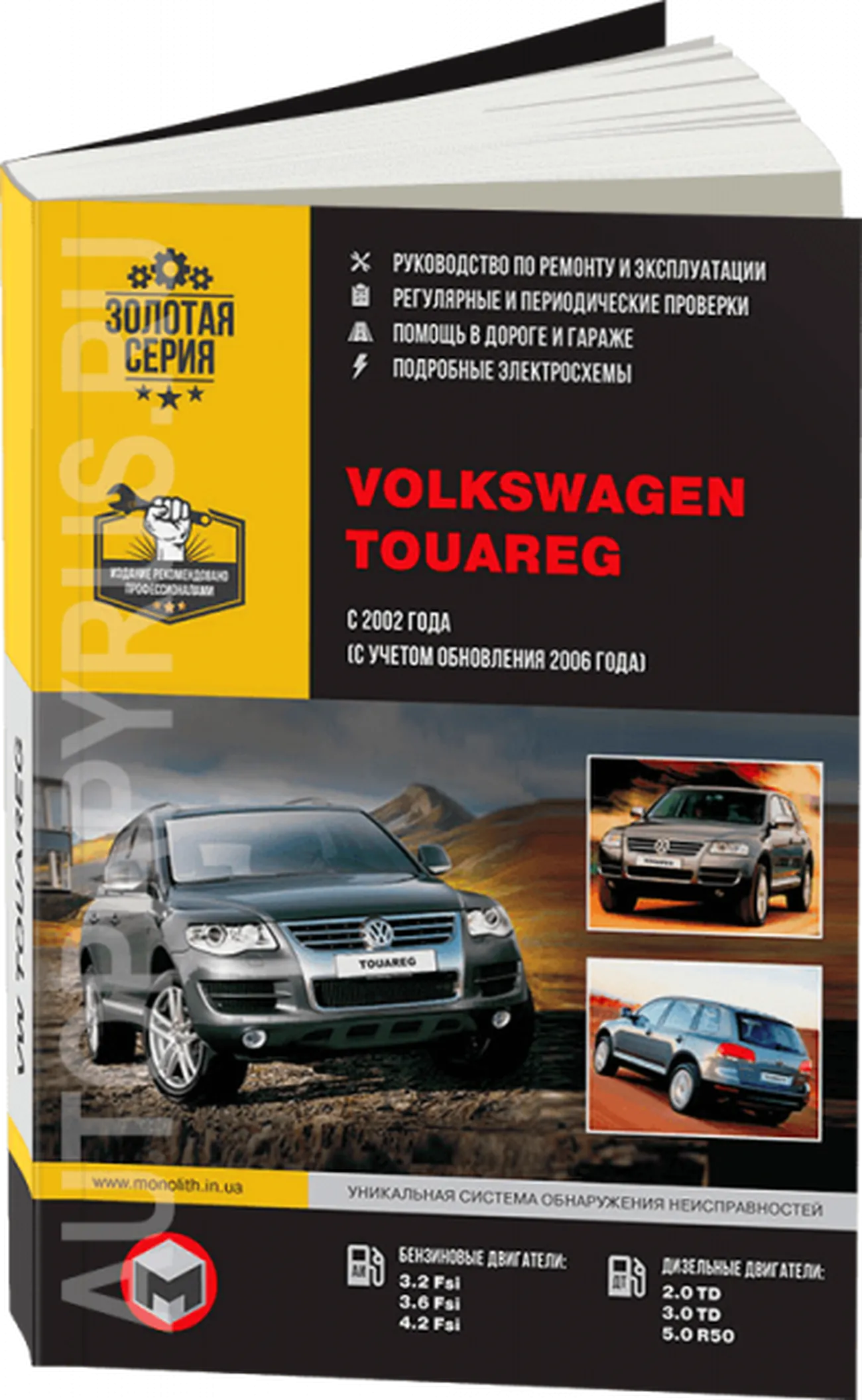 Книга: VOLKSWAGEN TOUAREG (б , д) с 2002 + рест. с 2006 г.в., рем., экспл., то,  сер. ЗС | Монолит