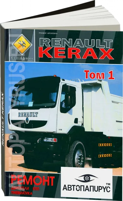 9 Автокнига: руководство / инструкция по ремонту RENAULT KERAX (РЕНО КЕРАКС) дизель, ТОМ 1, 978-966-2672-02-8, издательство СпецИнфо