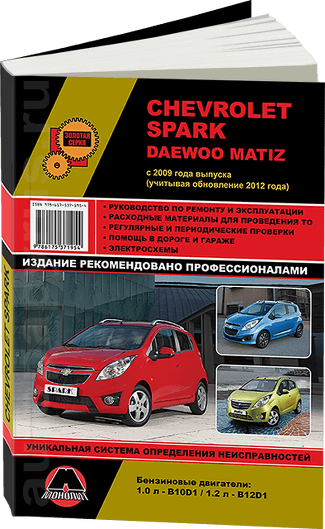 Книга: CHEVROLET SPARK / DAEWOO MATIZ (б) с 2009 + рест. с 2012  г.в., рем., экспл., то, сер. ЗС | Монолит