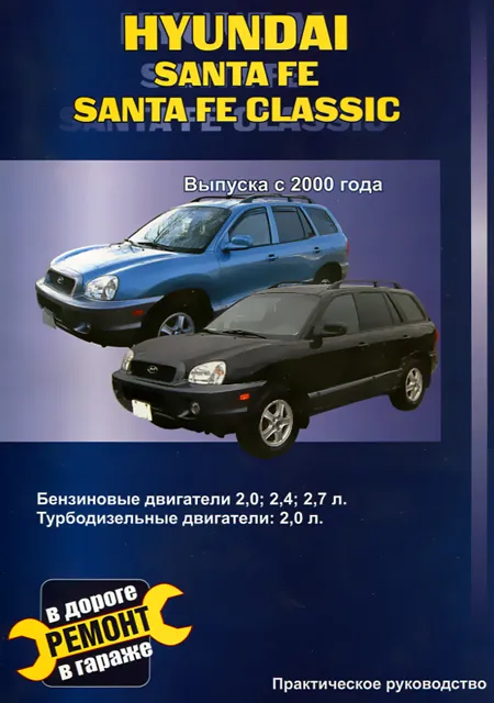 Книга: HYUNDAI SANTA FE / SANTA FE CLASSIC  (б , д) с 2000 г.в., рем., экспл., то | СверчокЪ