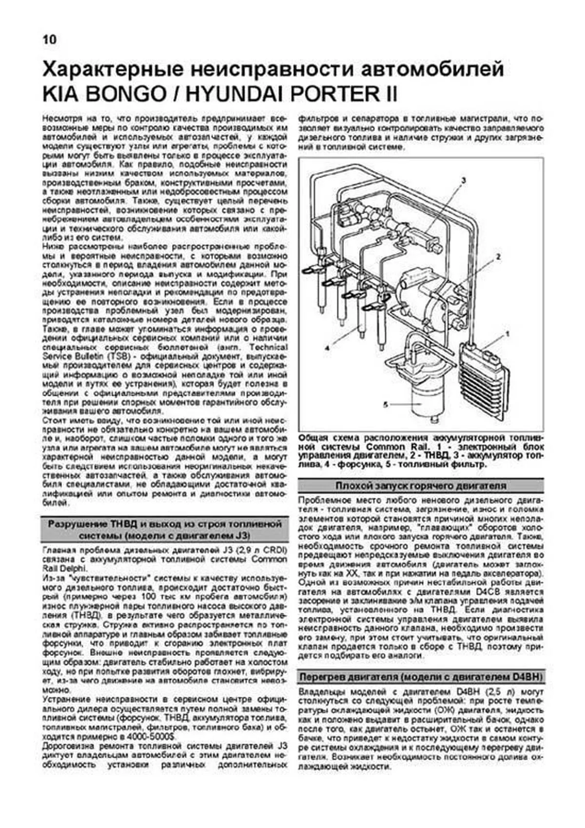 Книга: KIA K2500 / K2700 / K2900 / K3000 / BONGO / HYUNDAI PORTER II (д) с 2005 г.в., рем., экспл., то, сер.ПРОФ. | Легион-Aвтодата