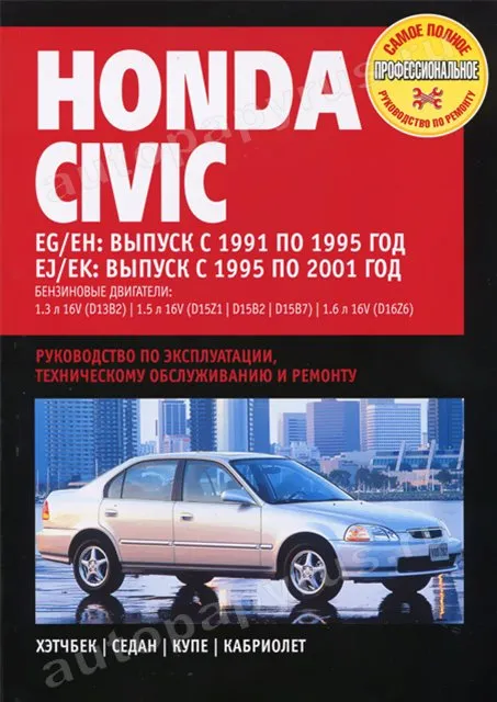 Книга: HONDA CIVIC (б) EG / EH 1991-1995 г.в., EJ / EK 1995-2001 г.в., рем., экспл., то | Ротор