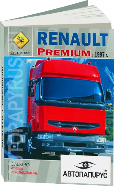 Книга: RENAULT PREMIUM (д) с 1997 г.в., электросхемы и электрооборудование | СпецИнфо