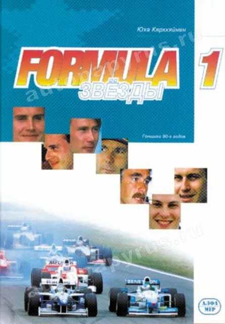 Книга: Формула 1. Звезды-гонщики 90-х. | Алфамер Паблишинг
