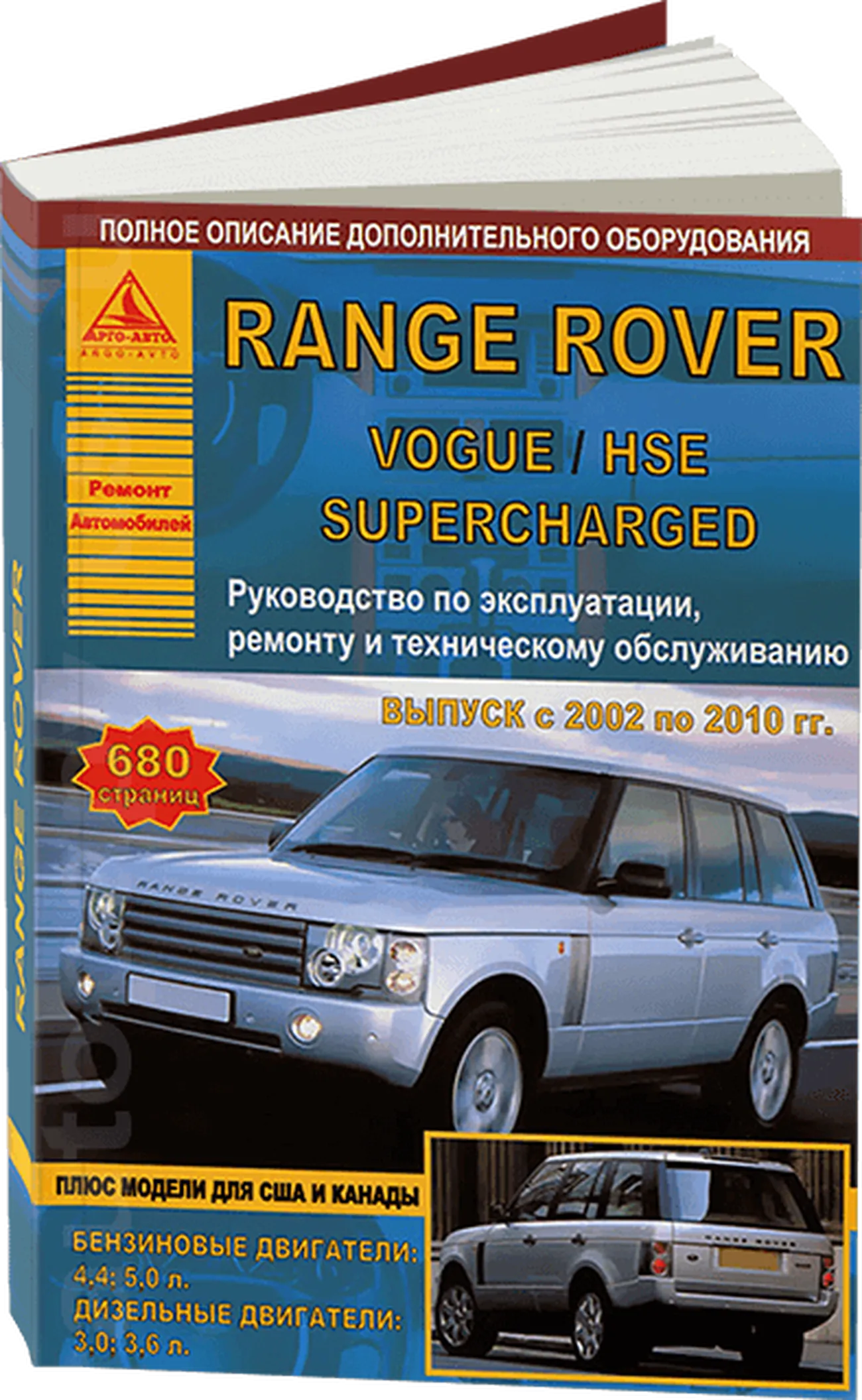 Автокнига: руководство / инструкция по ремонту и эксплуатации RANGE ROVER  VOGUE / HSE / SUPERCHARGED (РЭНДЖ РОВЕР ВОГ / ХСЕ / СУПЕРЧАРЖЕД ) бензин /  дизель 2002-2010 годы выпуска, 978-5-9545-0091-2, издательство Арго-Авто -  Арго-Авто